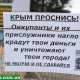 "Крымские партизаны" начали борьбу с поборами в больницах