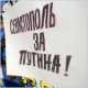 Крымские российские соотечественники призвали голосовать за Путина