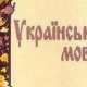 Совет министров перешел на украинский язык