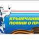 Акция «Крымчанин, помни о прошлом» станет в Крыму постоянной