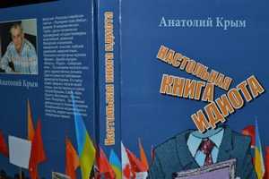 В Столице Крыма презентовали "Настольную книгу идиота"