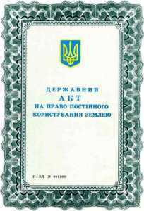 Процедура выдачи государственных актов на землю