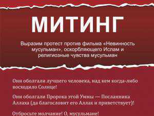 Крымские хизбы проведут митинг против скандального фильма «Невинность мусульман»