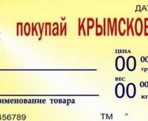 К проекту «Покупай крымское» в Крыму присоединились 1,2 тыс. объектов торговли