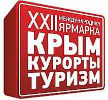 На туристической ярмарке в Ялте представили основные туристические события этого года