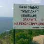 «Батькивщина»: Владения сына Януковича под Балаклавой переданы одному из депутатов от ПР