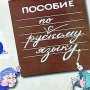 Общественники издали пособие по русскому языку для школ Севастополя