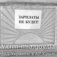 За невыплату работникам заработной платы директору предприятия грозит до трёх лет лишения свободы