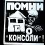 Мэрия Евпатории: Лишние четверть миллиона гривен за квартиры переселенцев взорванного дома положила в карман «Консоль»