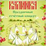 Ансамбль «Калинка» приглашает на «Пасхальные встречи»