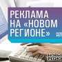 «Новый Регион» заключил соглашение о продаже рекламы на Украине