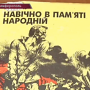 Выставка-реквием «Навечно в памяти народной»