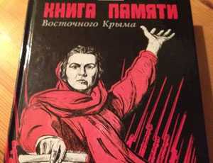 К травле авторов «Книги памяти Восточного Крыма» подключили местных силовиков