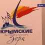 Конкурсанты фестиваля «Крымские зори» будут исполнять ретро-песни