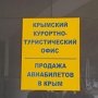 Крымские офисы должны стать эффективным инструментом продаж турпродукта автономии, – Александр Лиев