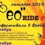 На «Фео-ride 2013» проведут парад дошколят и гонки по кросс-кантри