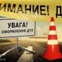 За сутки в Крыму сбили троих пешеходов