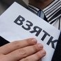 Тенденция неизменна: больше всего взяточников в Крыму между госслужащих и правоохранителей