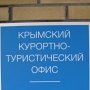 Крым решил открыть 20 туристических офисов в разных странах