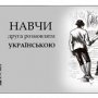 Севастопольцев научат говорить по-украински