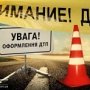 В Евпатории автомобиль сбил пешехода и скрылся с места происшествия