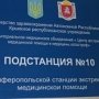 За год врачи Белогорской подстанции экстренной медпомощи 10 тыс. раз выезжали к пациентам