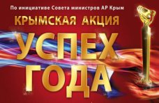 Акцию «Успех года» в Крыму проведут в конце апреля