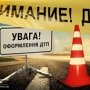 В Евпатории автомобиль сбил пешехода и скрылся