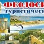 Феодосия разместит рекламу курорта в городах-побратимах