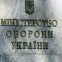 В Минобороне Украины предостерегли от попыток захвата воинских частей в Крыму