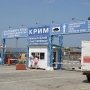 В Крыму отменен таможенный контроль на участке «Керчь – Кавказ»