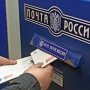 «Крымпочта» 30 апреля работает без клиентов