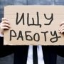 В Крыму зарегистрировано 18 тыс. безработных