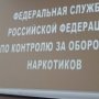 В Крыму создан территориальный орган наркоконтроля