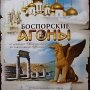 Керчан ждут подарки и сюрпризы на фестивале «Боспорские Агоны» (программа фестиваля)