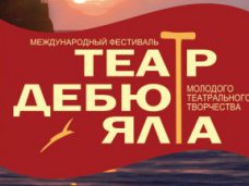 В Ялте пройдёт фестиваль «Театр. Дебют. Ялта»