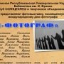 В Столице Крыма крымские фотографы представят выставку к профессиональному дню