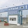 На Керченской переправе уменьшилась очередь