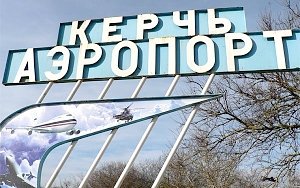 Аэропорт «Керчь» признают банкротом, чтобы рассчитаться с работниками