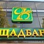 «Ощадбанк» начинает обслуживать своих крымских вкладчиков