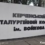 В Керченском металлургическом комплексе производство снизилось на 4%