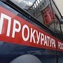 Прокуратура Керчи информирует о проделанной работе за март-июнь