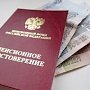 Керчане могут получить пенсию двумя способами