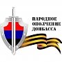 Стойкость и выдержка народного ополчения Донбасса