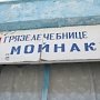 Власти Крыма подыщут инвесторов для грязелечебницы «Мойнаки»