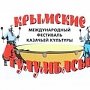 Закрытие Международного фестиваля казачьей культуры «Крымские тулумбасы»