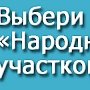 Началось голосование первого этапа конкурса «Народный участковый» - 2014