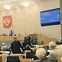 "Закон Ротенберга" Дума приняла голосами только единороссов