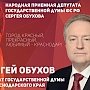 Депутат Госдумы С.П.Обухов на Пленуме Краснодарского горкома КПРФ представил проект «Народная приемная»