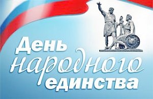 В России отмечается День народного единства